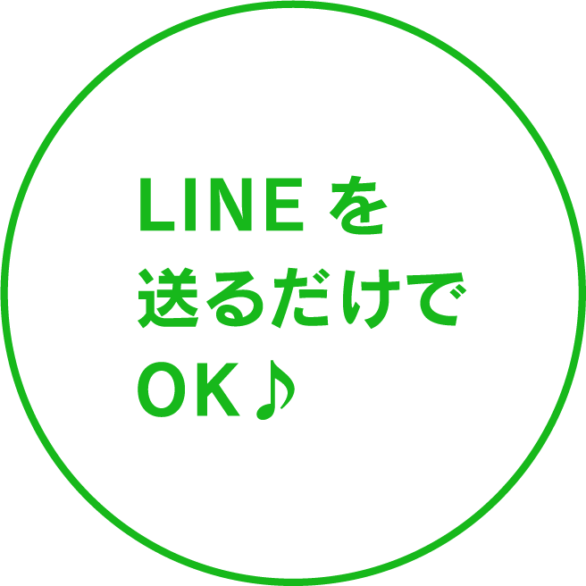 LINEを送るだけでOK♪