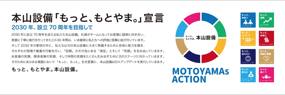 本山設備SDGsの取組